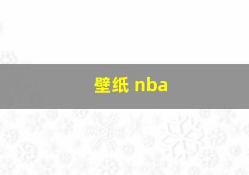 壁纸 nba